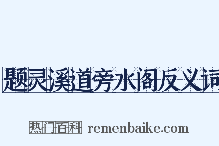 题灵溪道旁水阁反义词是什么意思的图片
